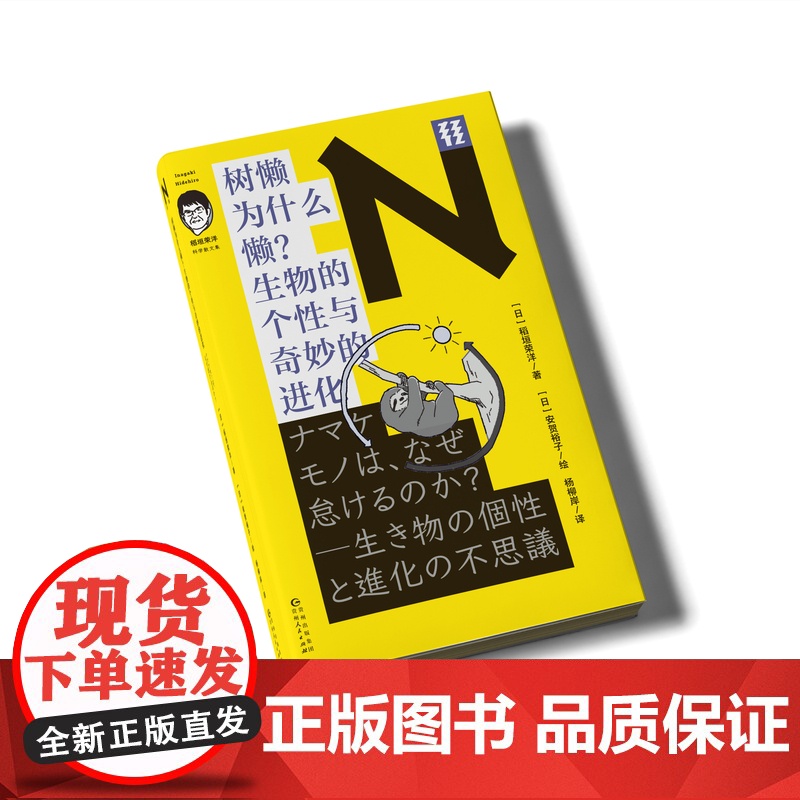 轻读文库第四季 N文库 树懒为什么懒?生物的个性与奇妙的进化 动物学 生物科学 轻读文库高清大图