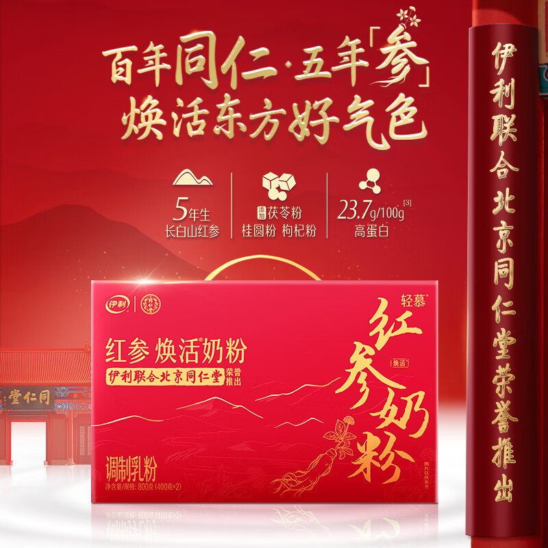 伊利联合北京同仁堂 轻慕红参焕活女士奶粉400g*2礼盒 5年长白山红参高清大图
