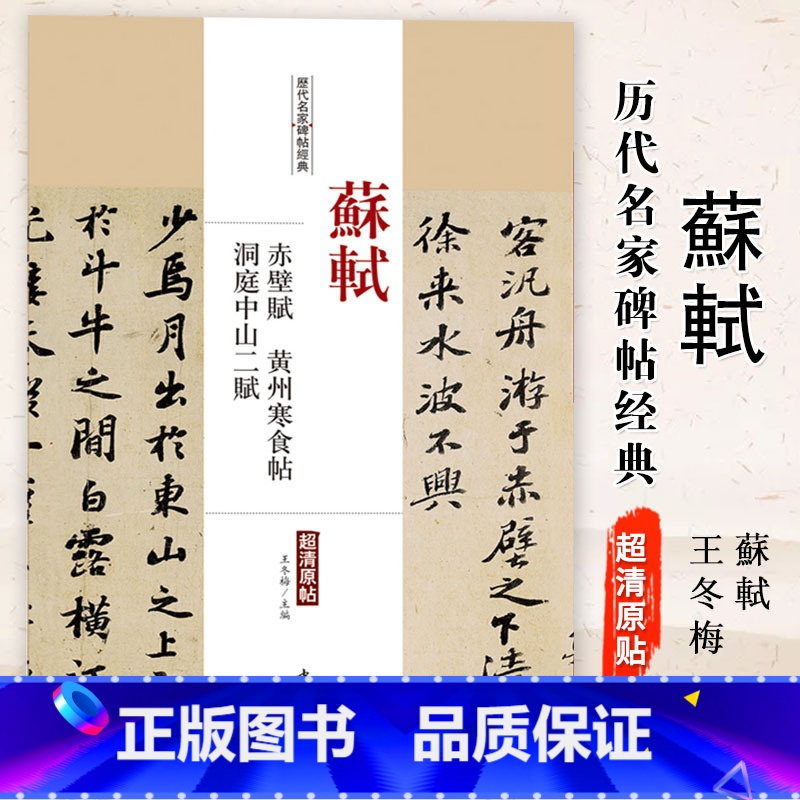 【正版】0减40苏轼赤壁赋黄州寒食帖洞庭中山二赋历代名家碑帖经典超清原帖繁体旁注行书毛笔临摹字帖中国书店出版社