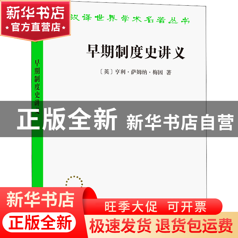 正版 早期制度史讲义 【英】亨利·萨姆纳·梅因 商务印书馆有限公司