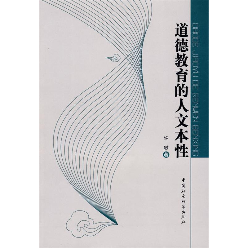 正版新书】道德教育的人文本性许敏9787500469438