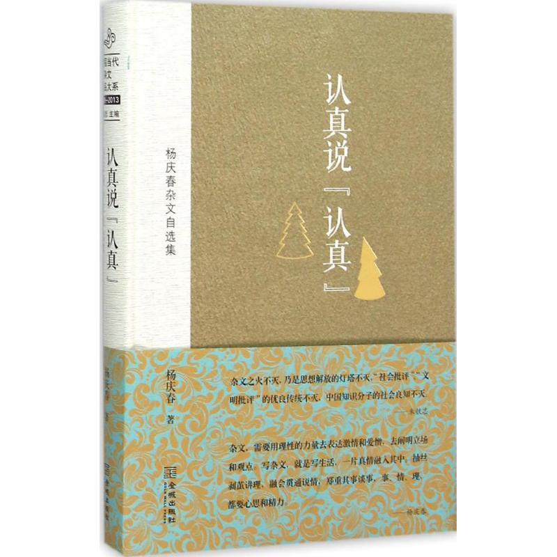 正版新书】认真说"认真":杨庆春杂文自选集杨庆春9787515510002