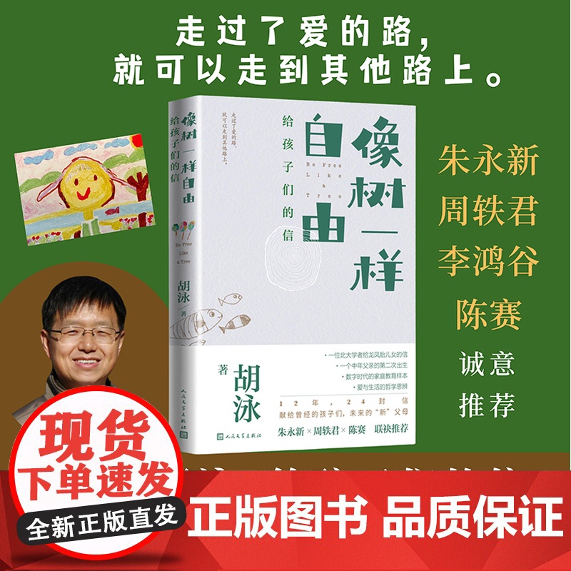 签名本 像树一样自由:给孩子们的信胡泳著北大教授爸爸亲子散文育儿 家庭教育多孩家庭爱的艺术自我成长人格培育人民文学正版高清大图