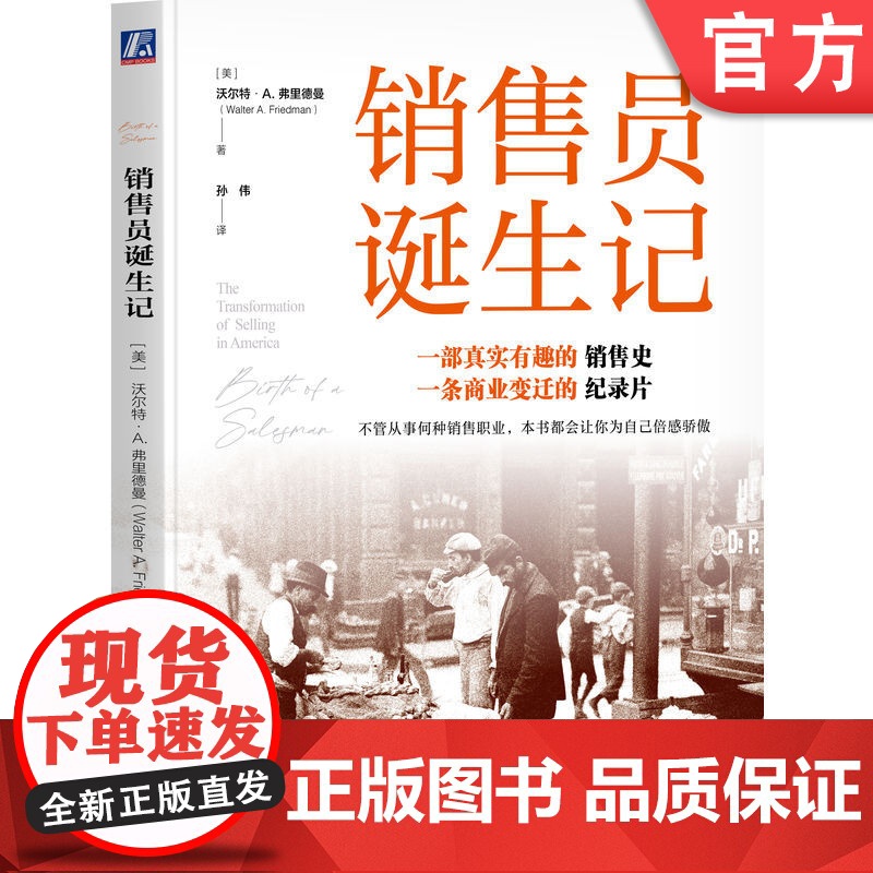 正版 销售员诞生记 沃尔特 A 弗里德曼 营销实务图书 销售 推销 营销 摊贩 广告 商业 历史 管理 企业管理 销高清大图