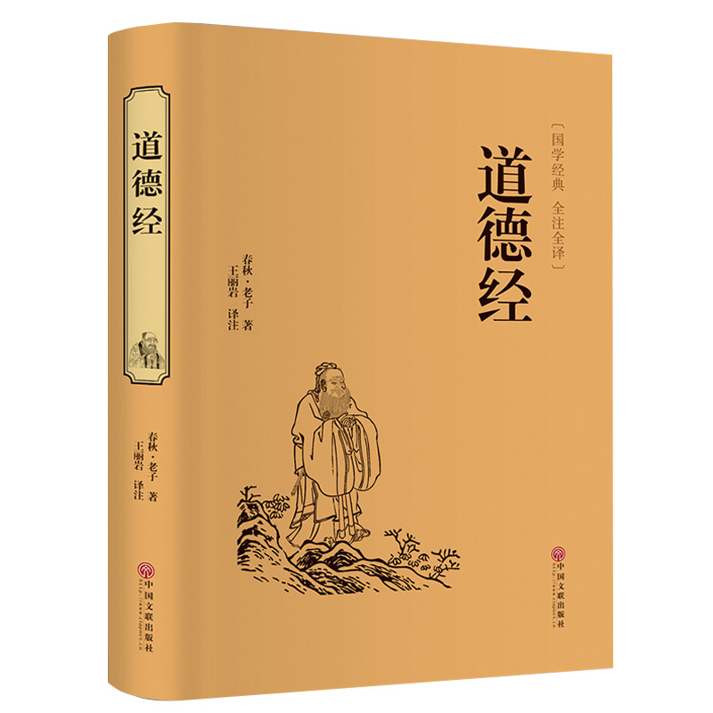 正版新书】道德经老子9787519020637