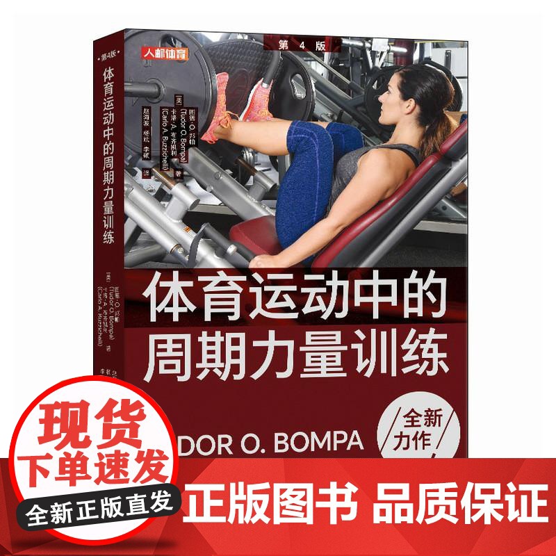 体育运动中的周期力量训练 第4版 体能训练 肌肉力量训练图谱 周期训练理论与方法 图德邦帕 Tudor Bompa