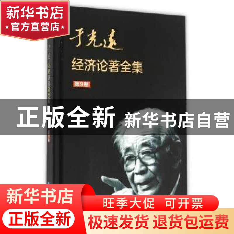 正版 于光远经济论著全集:第9卷 于光远 知识产权出版社 97875130高清大图