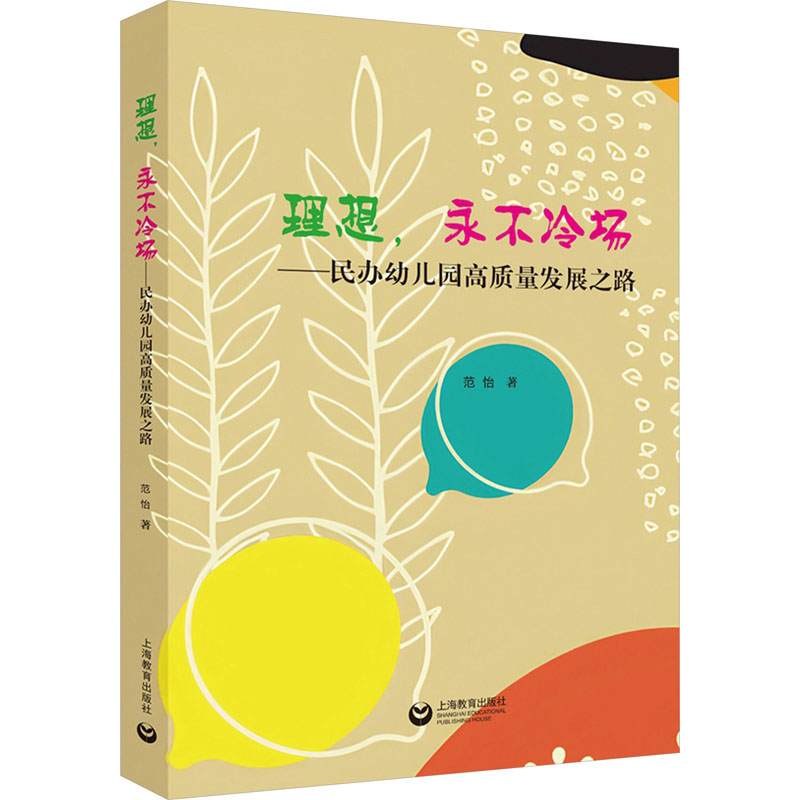 [M]理想,永不冷场——民办幼儿园高质量发展之路-9787572024139高清大图