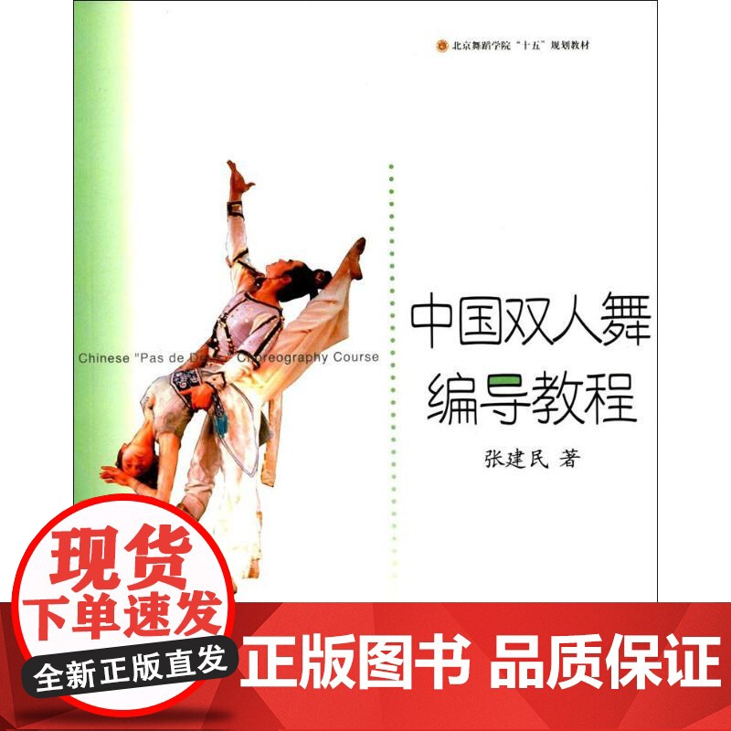 中国双人舞编导教程 张建民双人舞编导理论操作步骤编舞技巧中国双人舞审美为一体编导理论实践经验 上海音乐出版社高清大图