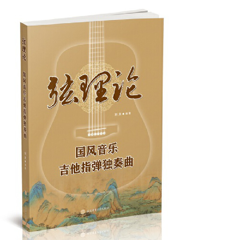 醉染图书弦理论 : 国风音乐吉他指弹独奏曲9787564436568高清大图