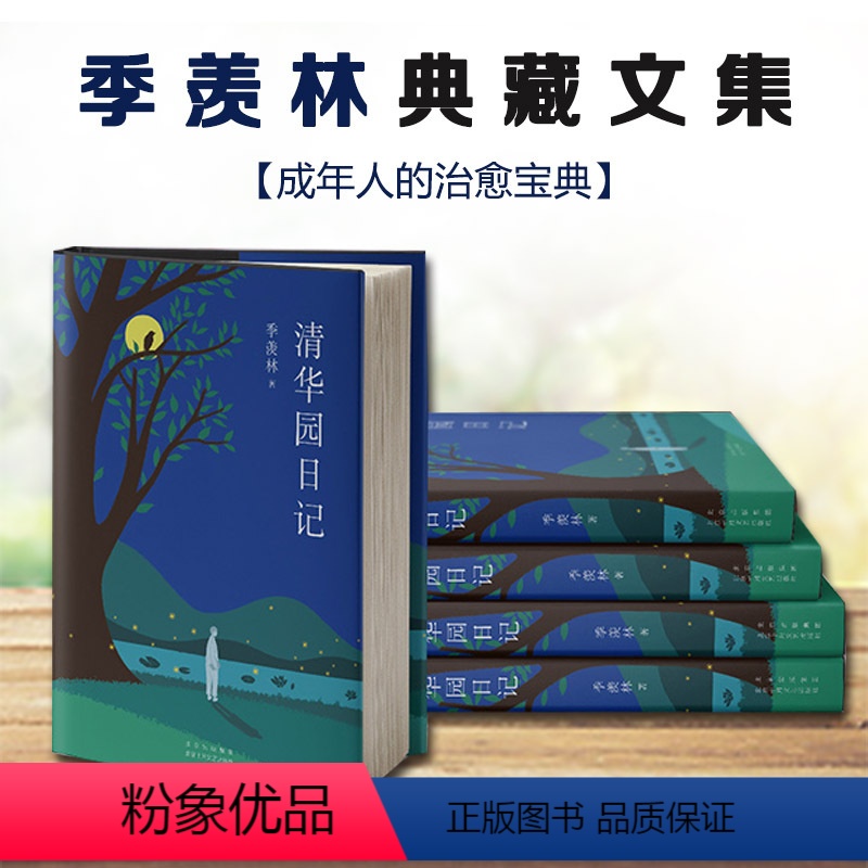 [正版]季羡林典藏文集精装全4册成人读物季羡林谈人生读书与做人清华园日记留德十年国人的精神底蕴成年人的治愈宝典人生智慧