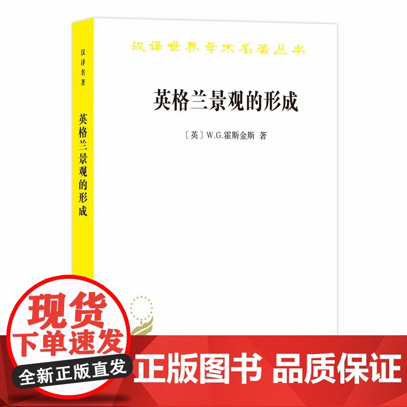 英格兰景观的形成(汉译名著18) W.G.霍斯金斯 商务印书馆 正版书籍高清大图