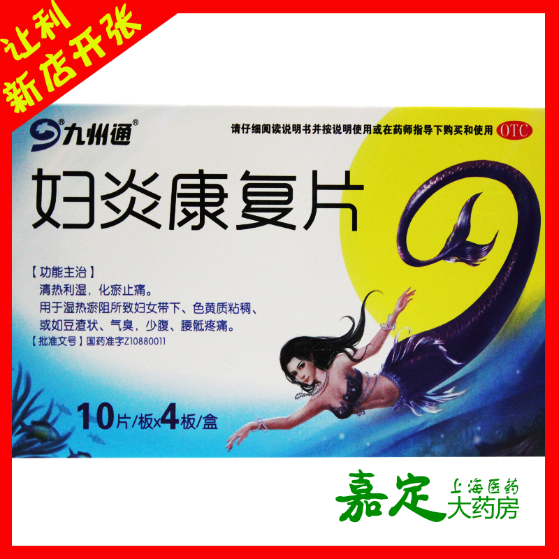 九州通 妇炎康复片 40片 色黄质粘稠 或如豆腐渣气臭妇女带下少腹