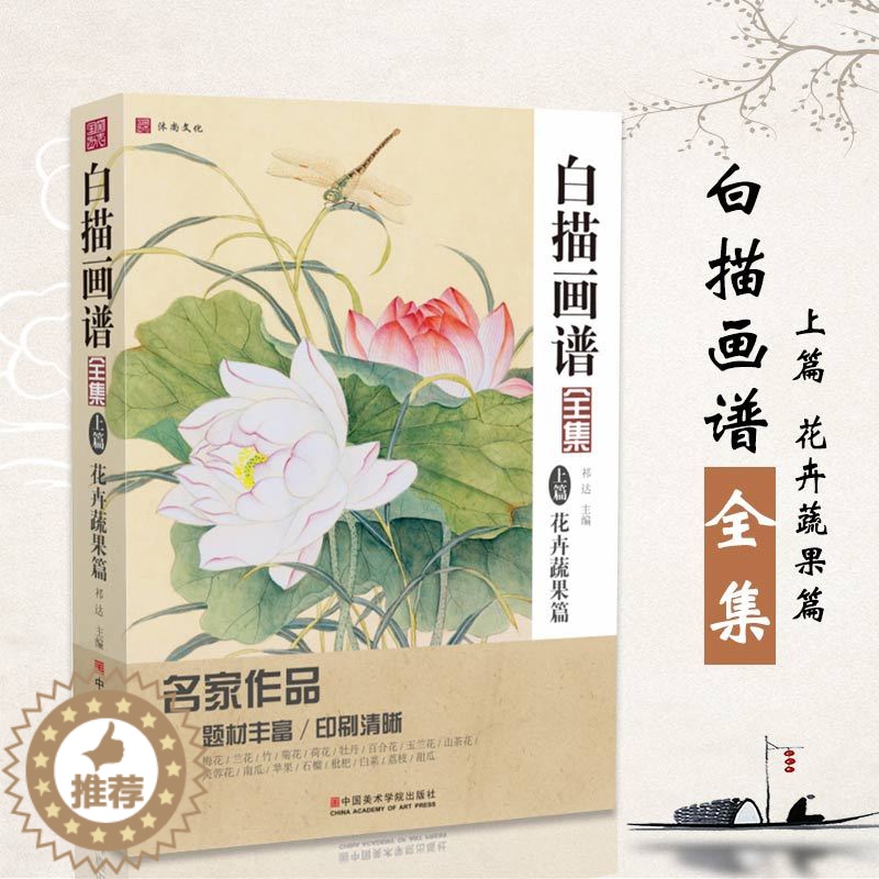 [醉染正版]2021沐尚文化白描画谱全集上篇花卉蔬果 美术名家底稿绘画中国画工笔画零基础入门教程生活兴趣书籍教学材手绘临高清大图