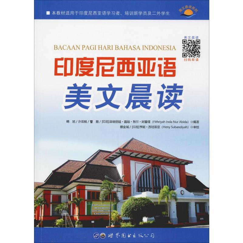 【M】印度尼西亚语美文晨读-9787519257552