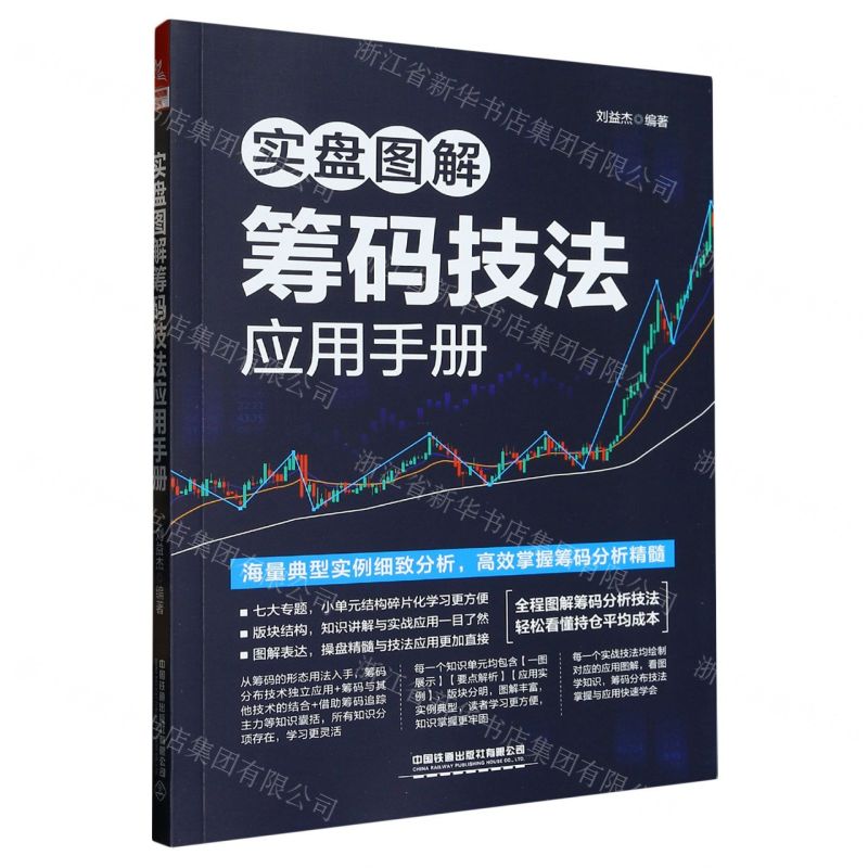 【N】实盘图解筹码技法应用手册-9787113299996