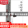不合时宜