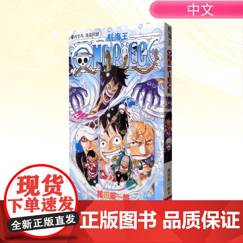 航海王 卷六十八 海盗同盟 浙江人民美术出版社 (日)尾田荣一郎 著 王欣 译高清大图
