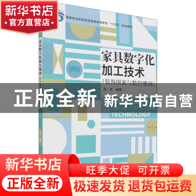 正版 家具数字化加工技术:装饰图案与数控雕刻 陈年 中国林业出版高清大图