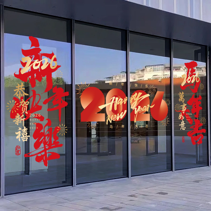 智美环球 2026窗贴新年装饰窗花玻璃贴纸马年静电贴门贴过年 大号:78cm*151cm高清大图