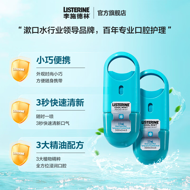 李施德林 (Listerine) 口喷冰蓝口味男女便携喷雾口气清新剂7.7ML 单支装
