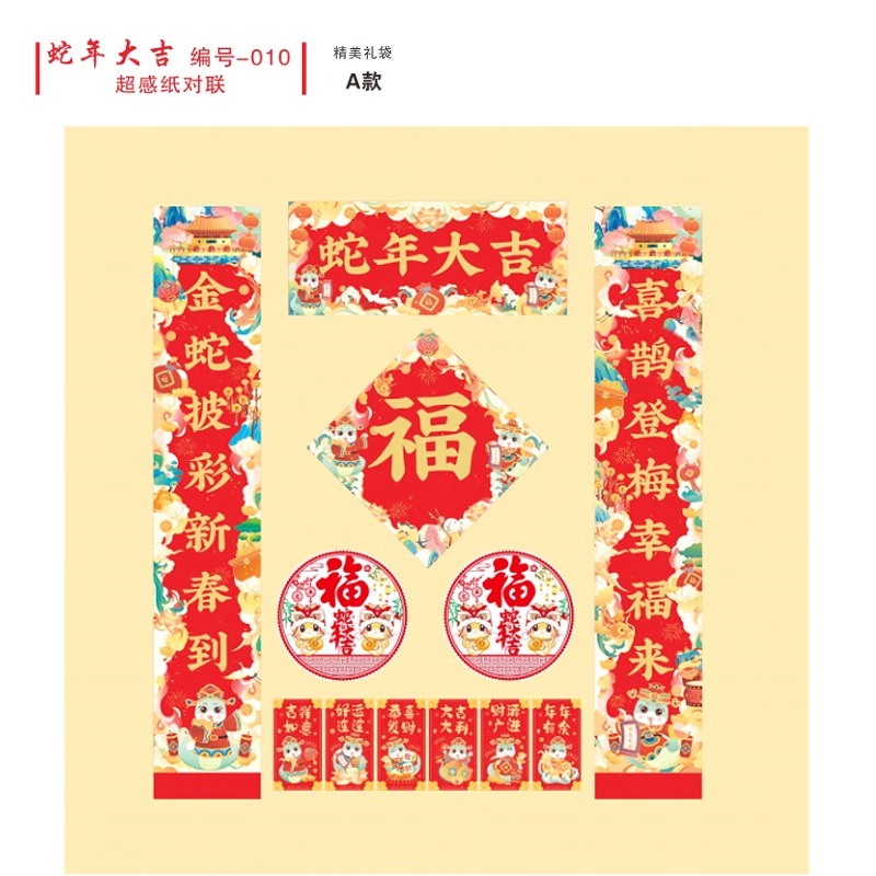 蛇年大吉 010 超感纸对联 A 礼袋130套装