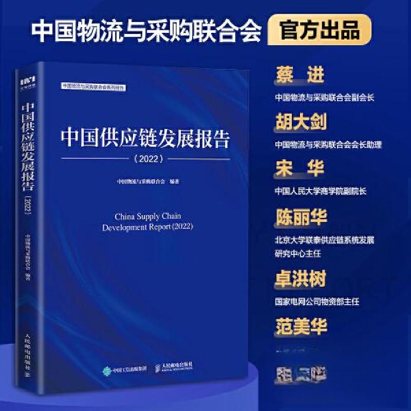 正版新书】中国供应链发展报告(2022)中国物流与采购联合会9787