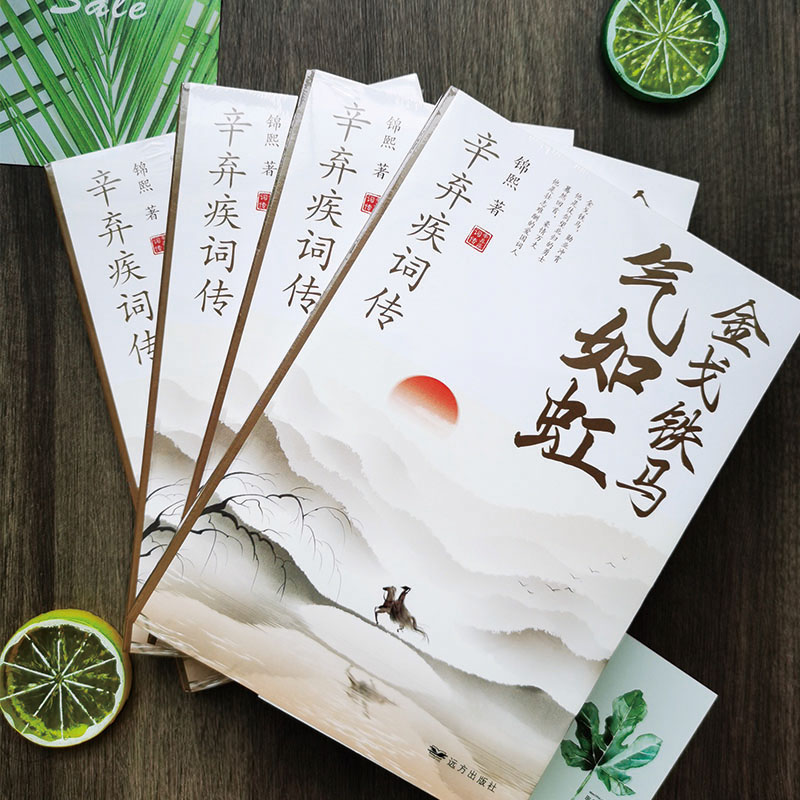 [正版]金戈铁马气如虹-辛弃疾词诗词全集词传鉴赏赏析 古诗词大全集 中国古诗词鉴赏大会 唐诗宋词鉴赏豪放词辛弃疾词集高清大图