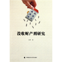 没收财产刑研究
