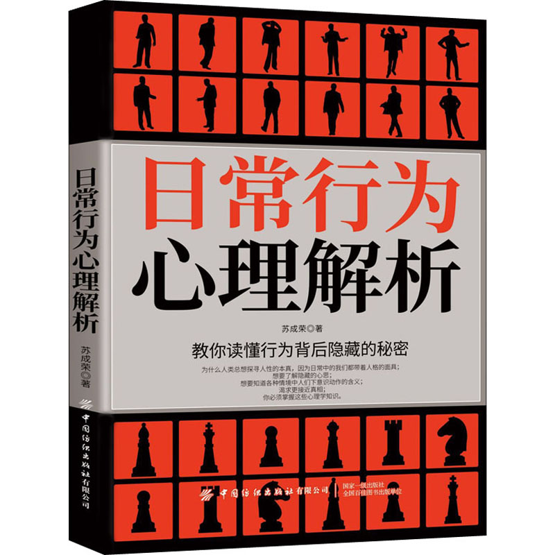 日常行为心理解析 苏成荣 著 社科 文轩网