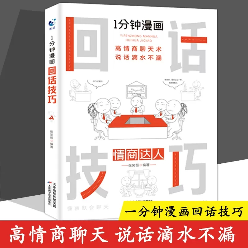 [正版]一分钟漫画即兴演讲回话技巧能说会道掌控谈话提高情商口才训练人际交往说话艺术职场聊天技术沟通精准表达类书籍樊登一1