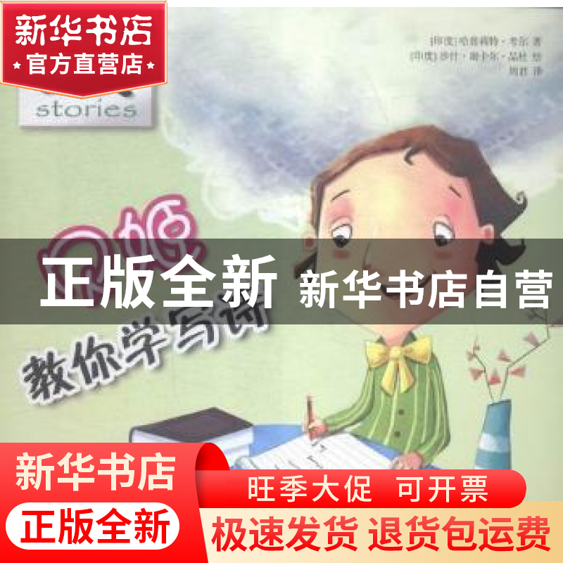 正版 贝姬教你写诗 (印)哈普莉特·考尔著 开明出版社 97875131206高清大图