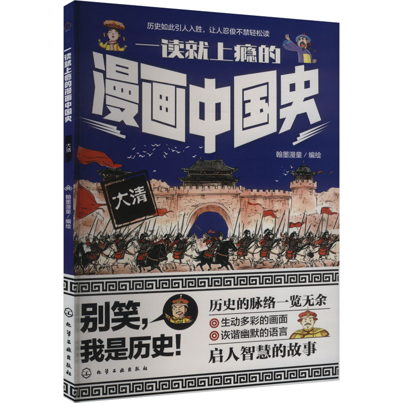 [M]一读就上瘾的漫画中国史 大清-9787122463166高清大图