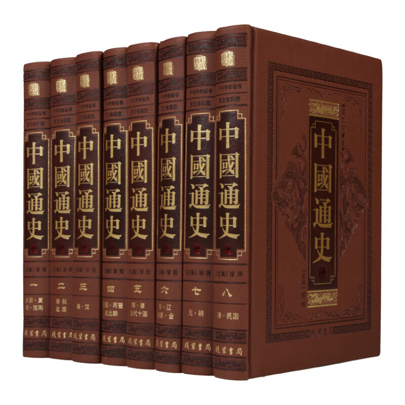 中国通史全8册皮面精装正版 中国通史吕思勉 白话文16开(BY)/本