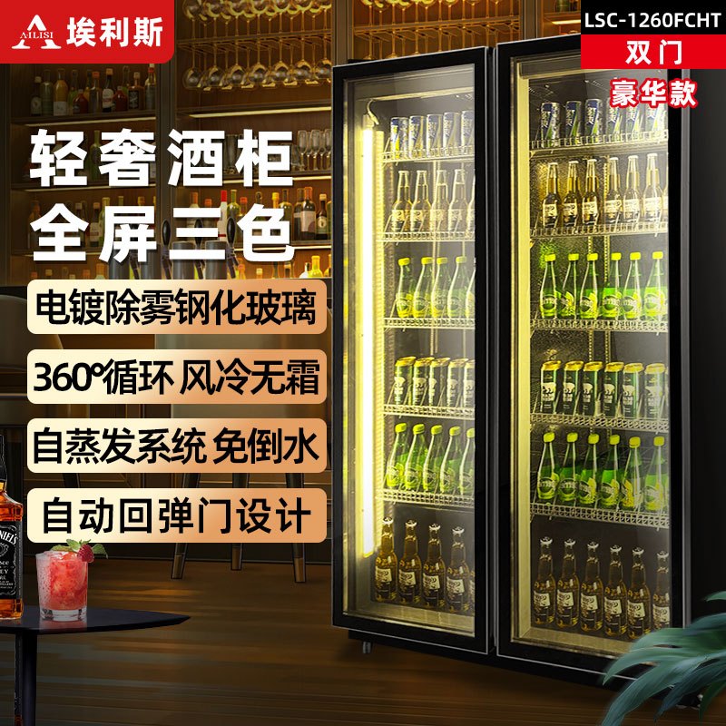 埃利斯(AILISI)啤酒柜饮料柜风冷展示柜超市酒吧KTV 商用冷藏冰柜网红冷柜大容量风冷回弹门LSC-1260FCHT