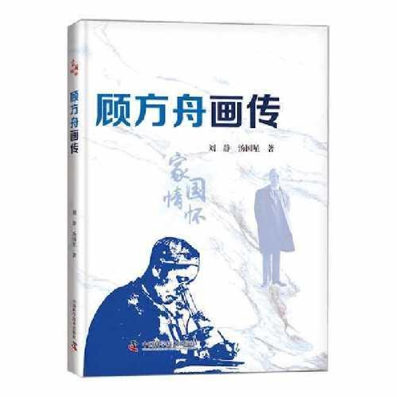 醉染图书顾方舟画传9787504693198高清大图