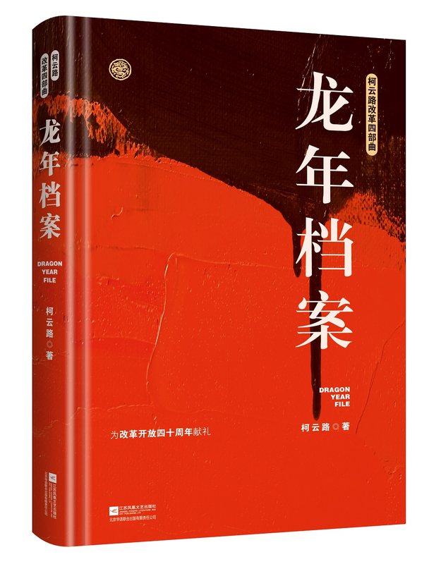 [醉染正版]柯云路改革四部曲:新星 夜与昼 衰与荣 龙年档案 中国现当代官场小说献礼改革开放追寻改革者的脚步曾著芙蓉国婚高清大图