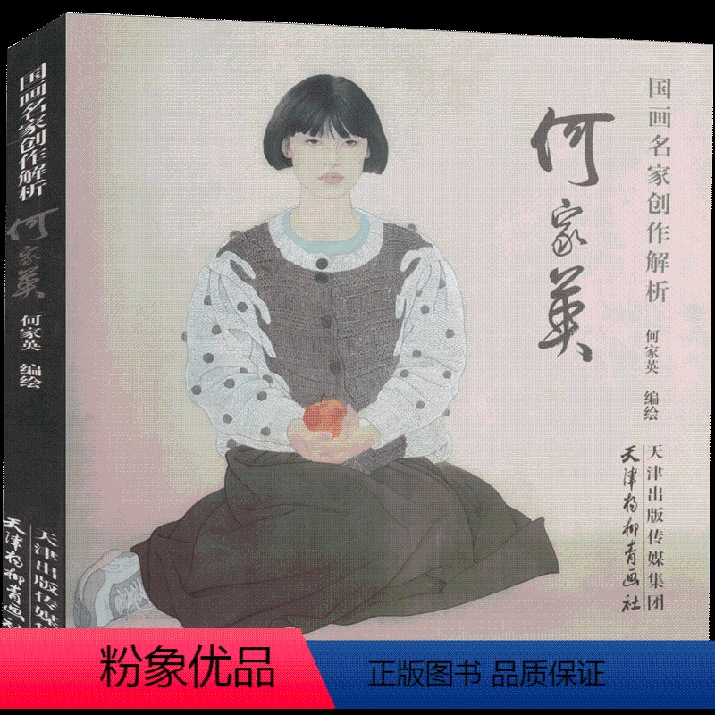 [正版]何家英画集 国画名家创作解析 何家英工笔人物画 写意人物何家英写意人物速写技法水墨画册工笔人物画技法教程书籍