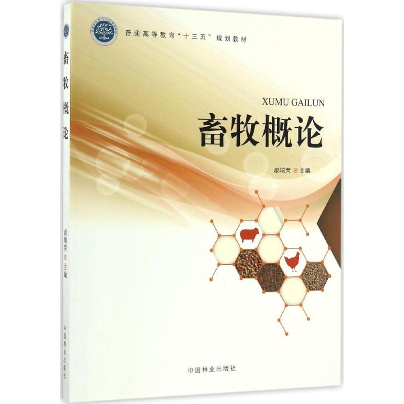 醉染图书畜牧概论9787503887864