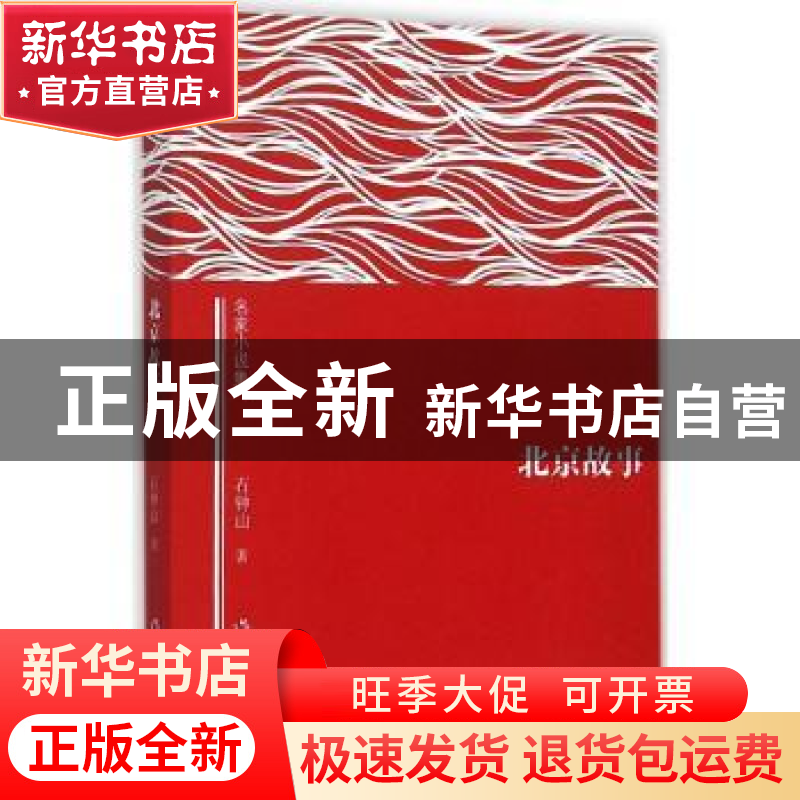 正版 北京故事 石钟山著 作家出版社 9787506382939 书籍高清大图