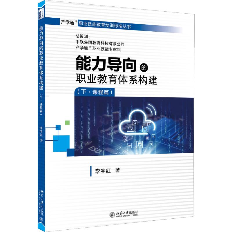 【M】能力导向的职业教育体系构建(下·课程篇)-9787301308714