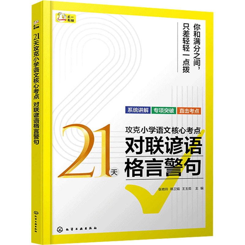 【M】21天攻克小学语文核心考点 对联谚语格言警句-9787122452313