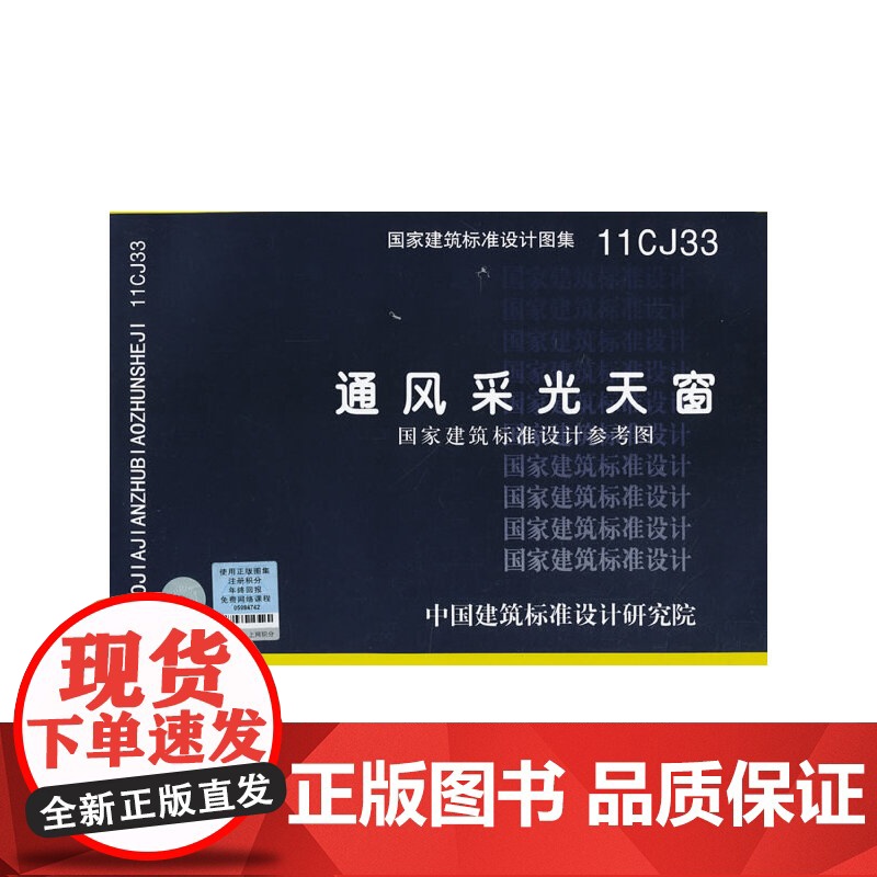 11CJ33 通风采光天窗(国家建筑标准设计参考图)——建筑专业高清大图