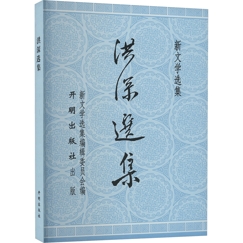 正版新书]洪深选集洪深9787513179249图片
