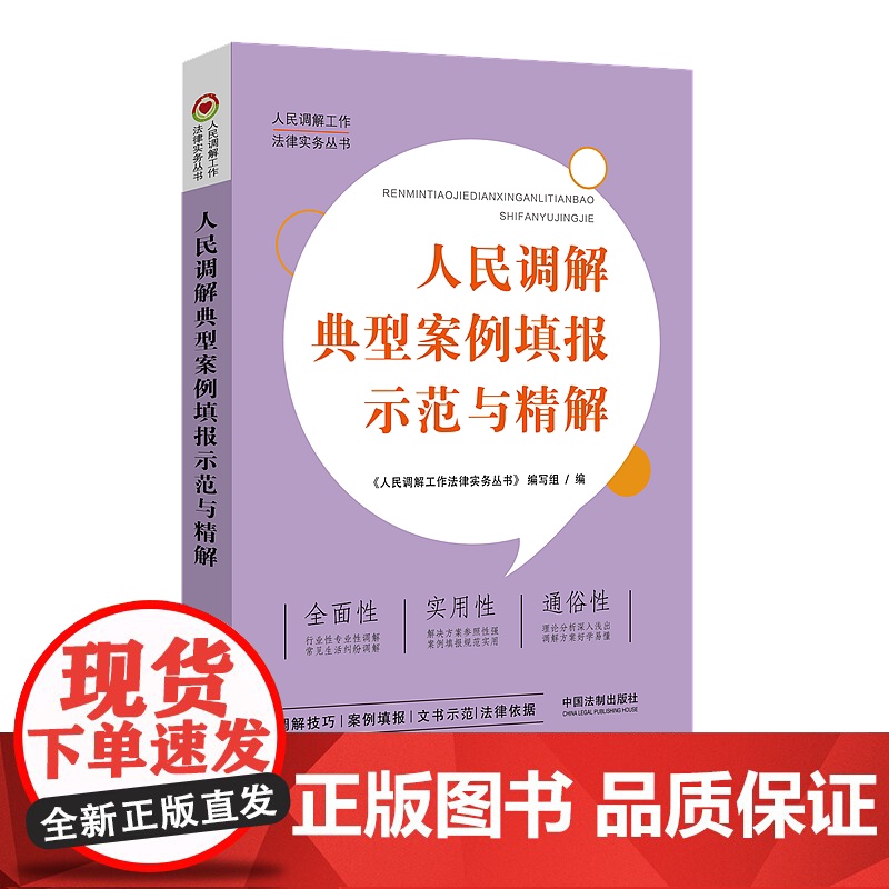正版 人民调解典型案例填报示范与精解 人民调解工作法律实务丛书 编写组 中国法制出版社 9787521610352 案例高清大图