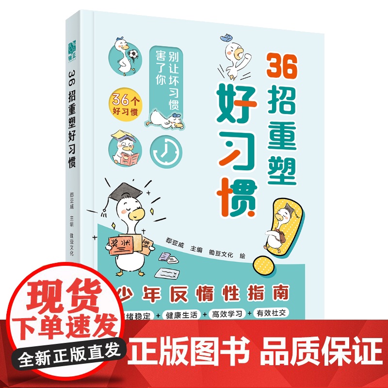 36招重塑好习惯少年反惰性指南打败拖延症优秀孩子的自主成长手册儿童文学课外阅读绪稳定健康生活高效学习有效社卓越少年养成秘高清大图