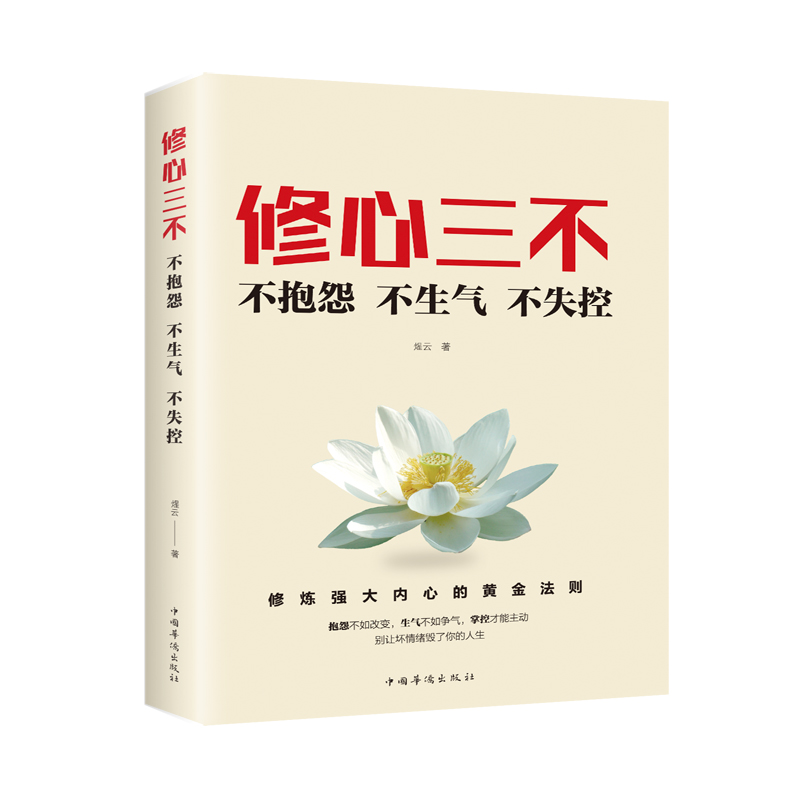 正版新书】修心三不:不抱怨不生气不失控煋云著9787511379139