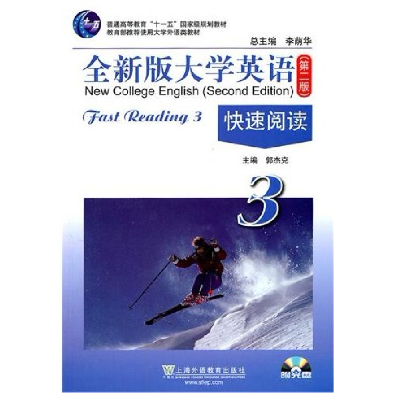 正版新书]全新版大学英语(第二版)快速阅读3郭杰克 金艳 杨瑛978高清大图