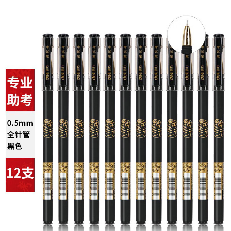 得力 S103 连中三元拔帽中性笔考试笔0.5mm全针管 黑色 12支/盒