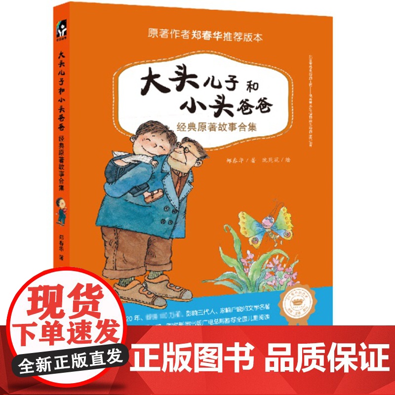 大头儿子和小头爸爸经典原著故事合集注音版郑春华二年级快乐读书吧课外 故事书 6-8-9-10-12周岁小学生课外阅读书目高清大图